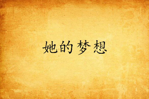 她的夢想 她的夢想
