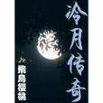 冷月傳奇
