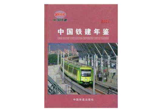 中國鐵建年鑑2011