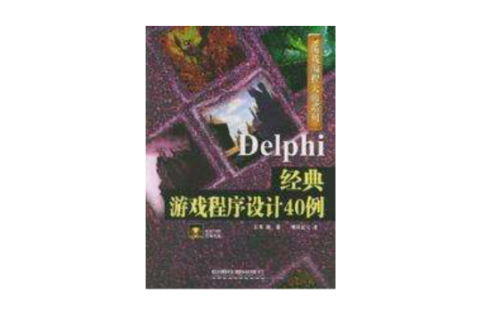 Delphi經典遊戲程式設計40例