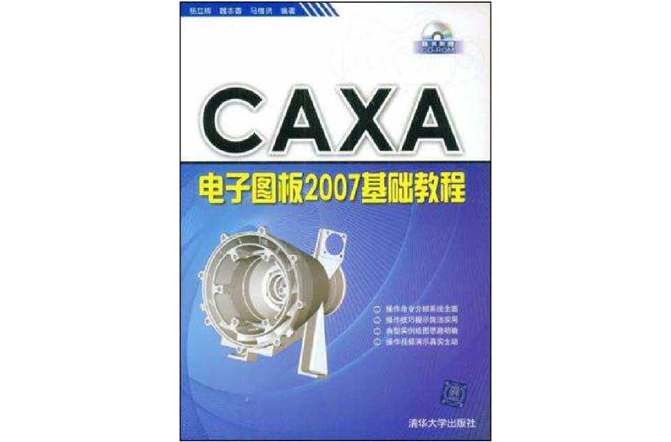 CAXA電子圖板2007基礎教程