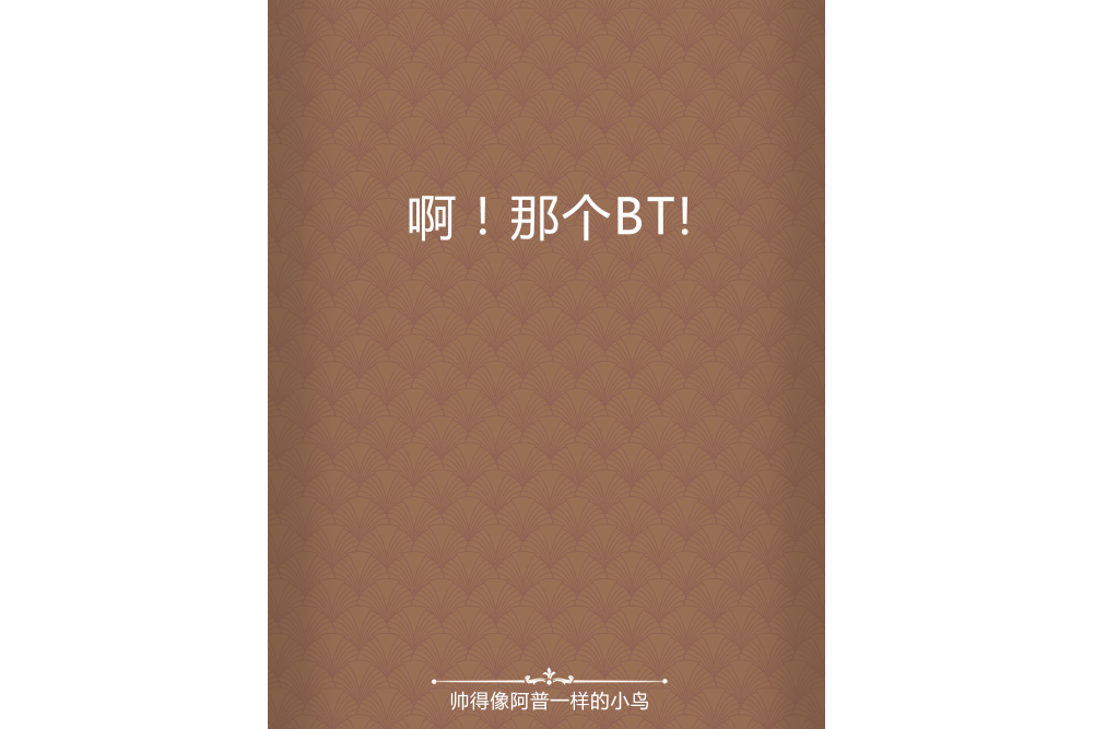 啊!那個BT! 啊!那個BT!