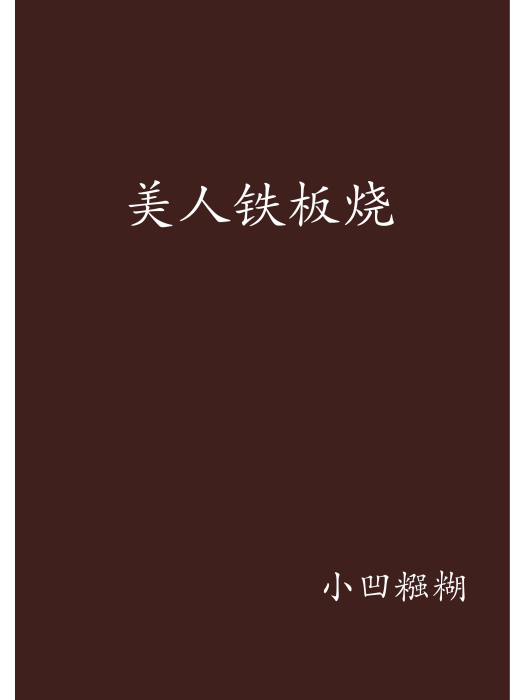 美人鐵板燒 美人鐵板燒