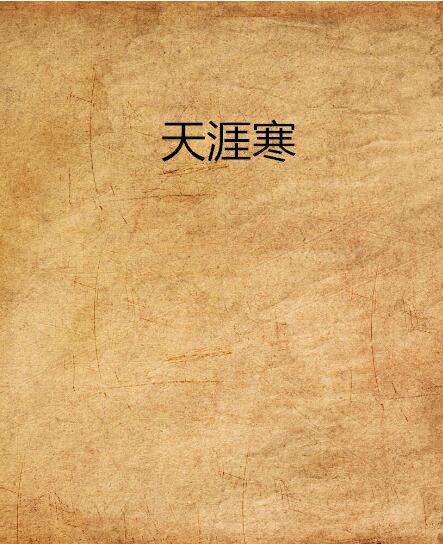 天涯寒 天涯寒