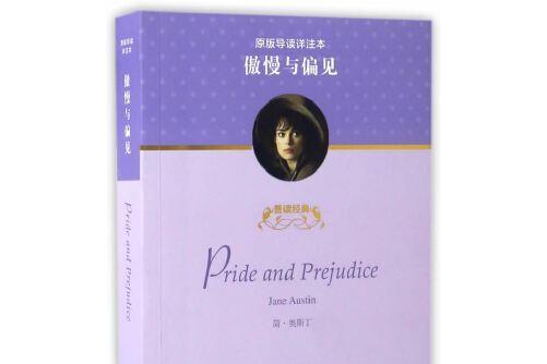 傲慢與偏見(2017年上海外語教育出版社出版的圖書) 傲慢與偏見(2017年上海外語教育出版社出版的圖書)