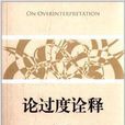 論過度詮釋 論過度詮釋