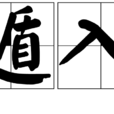 遁入 遁入