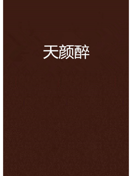 天顏醉 天顏醉