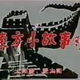 東方小故事 東方小故事
