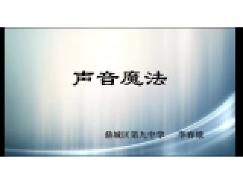聲音魔法 聲音魔法