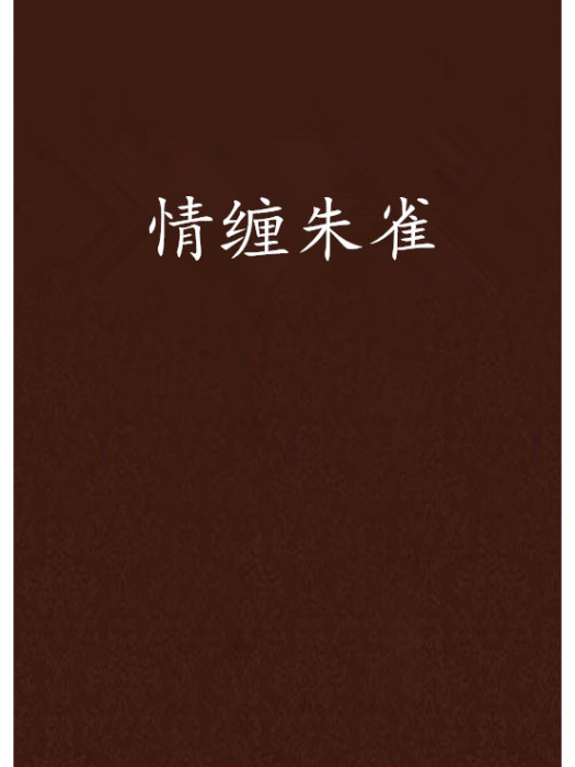 情纏朱雀