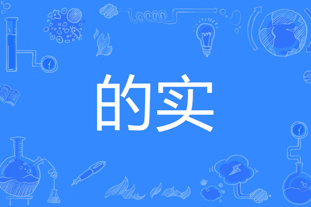 的實 的實