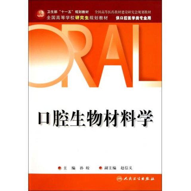 口腔生物材料學(化學工業出版社出版圖書)