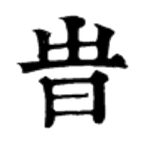 旹 旹