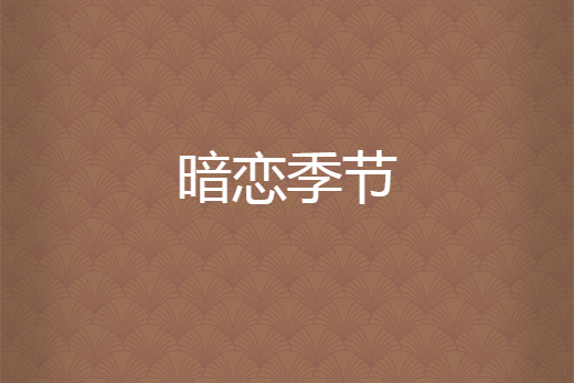 暗戀季節 暗戀季節