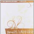 Java語言程式設計(2012年清華大出版社出版書籍)
