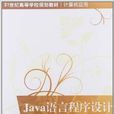 Java語言程式設計(2012年清華大出版社出版書籍) Java語言程式設計(2012年清華大出版社出版書籍)