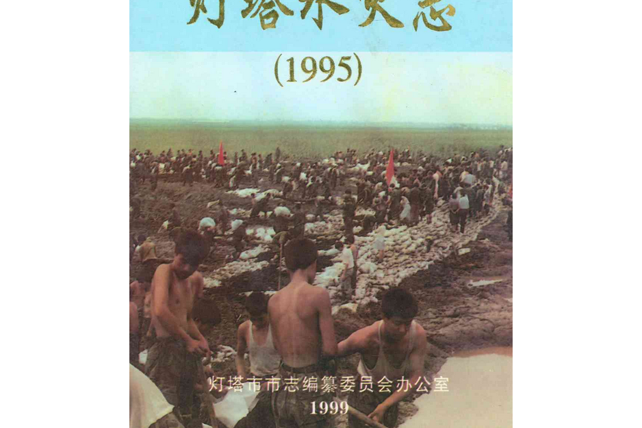 燈塔水災志(1995)