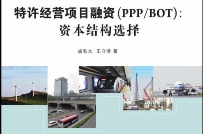 特許經營項目融資(PPP/BOT)：資本結構選擇