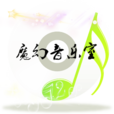魔幻音樂 魔幻音樂