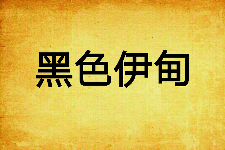 黑色伊甸 黑色伊甸