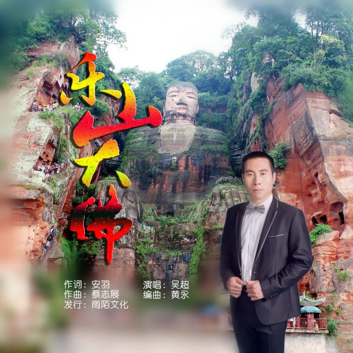 樂山大佛(吳超演唱的歌曲) 樂山大佛(吳超演唱的歌曲)