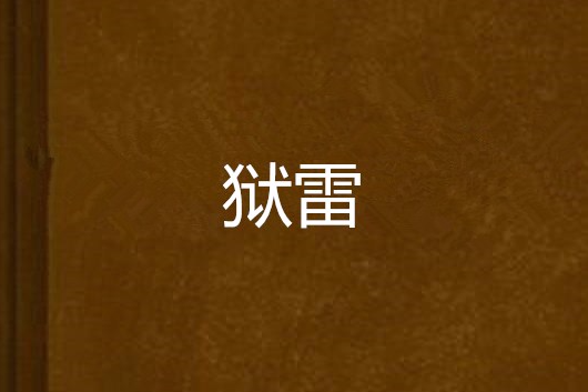 獄雷 獄雷