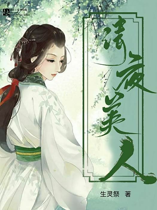 清夜美人 清夜美人