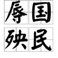 辱國殃民 辱國殃民