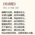 有酒歌 有酒歌