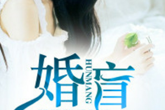 婚盲 婚盲