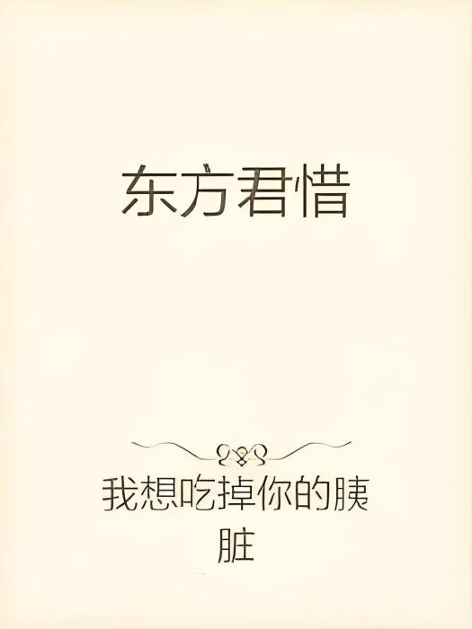 東方君惜 東方君惜