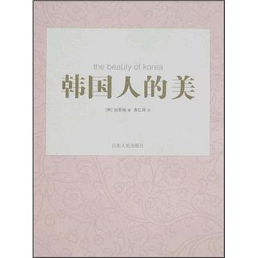 韓國人的美 韓國人的美