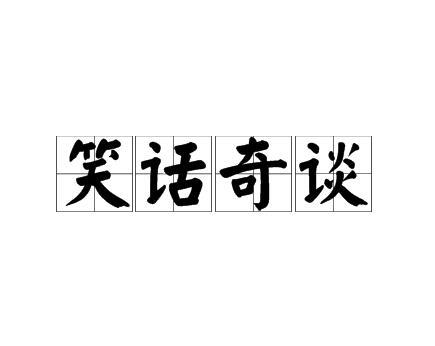 笑話奇談 笑話奇談