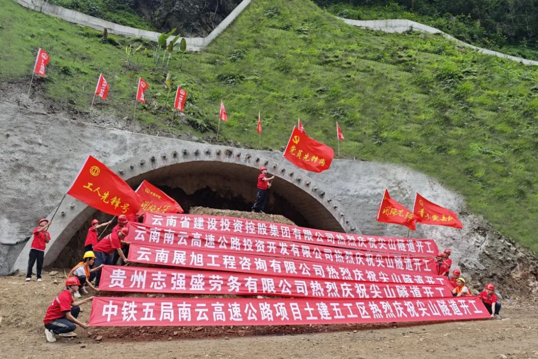 尖山隧道(南雲高速公路上建設的隧道) 尖山隧道(南雲高速公路上建設的隧道)