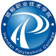 邯鄲職業技術學院