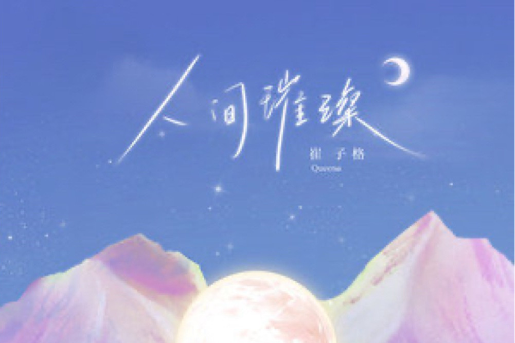 人間璀璨 人間璀璨