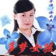 多夢女孩 多夢女孩