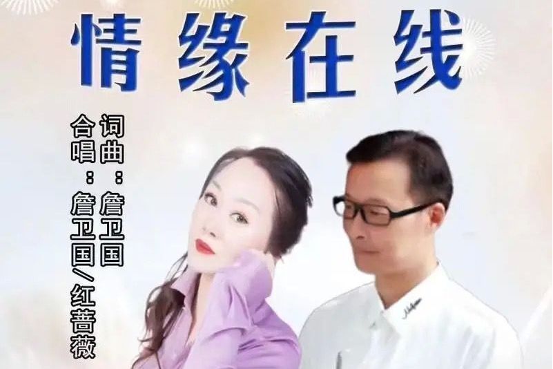 情緣線上(詹衛國紅薔薇演唱的歌曲) 情緣線上(詹衛國紅薔薇演唱的歌曲)
