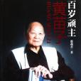 百歲頑主