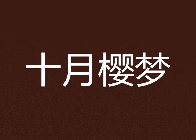 十月櫻夢