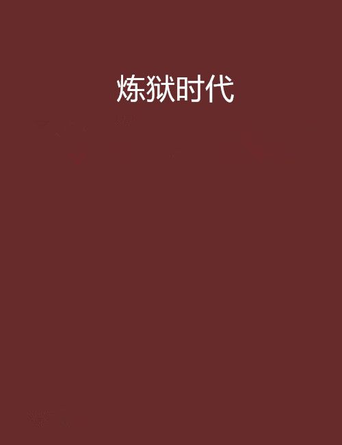 煉獄時代 煉獄時代