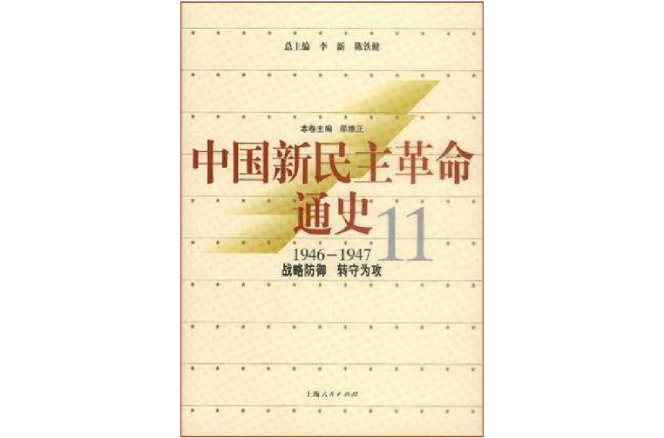 中國新民主革命通史·第11卷，戰略防禦轉守為攻
