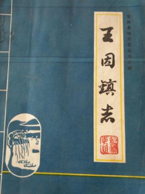王因鎮志 王因鎮志