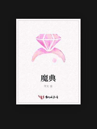 魔典(平文所著小說)