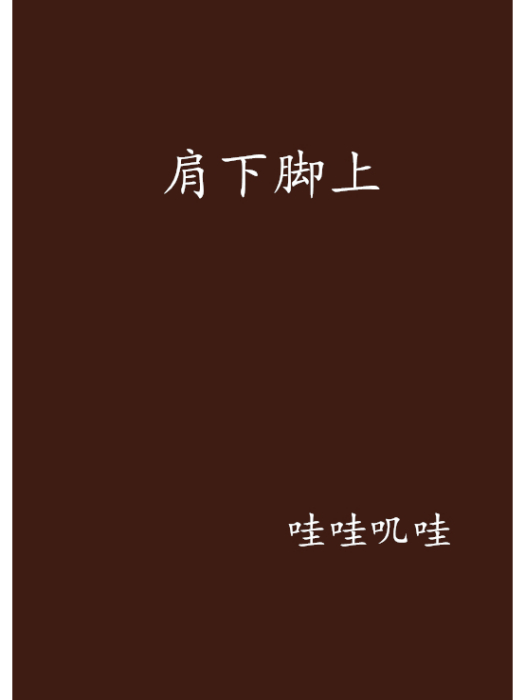 肩下腳上 肩下腳上