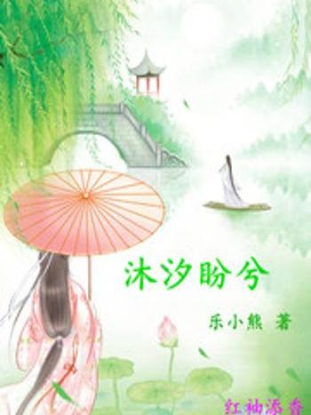 沐汐盼兮 沐汐盼兮