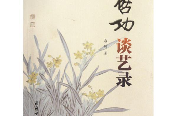 啟功談藝錄(2012年商務印書館出版的圖書) 啟功談藝錄(2012年商務印書館出版的圖書)