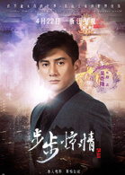 步步驚情(2014年吳奇隆劉詩詩主演電視劇)