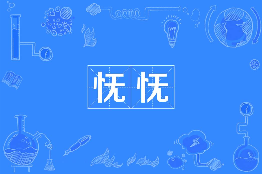 憮憮 憮憮